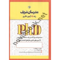 مجموعه دکتری فیزیک 1404-1400 (کد 2238) انتشارات مدرسان شریف